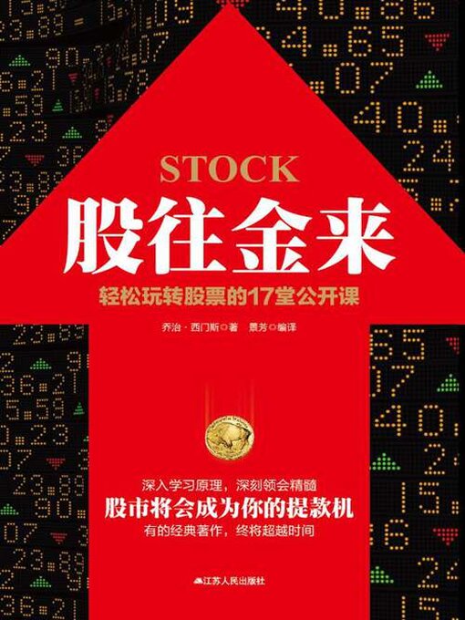 Title details for 股往金来 by 乔治·西门斯 - Available